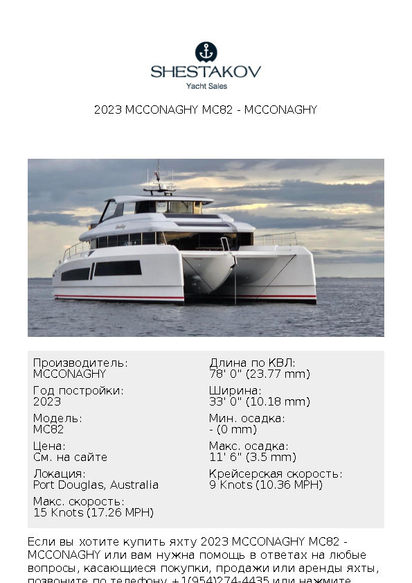 2023 McConaghy MC82 - MC82 - 2023