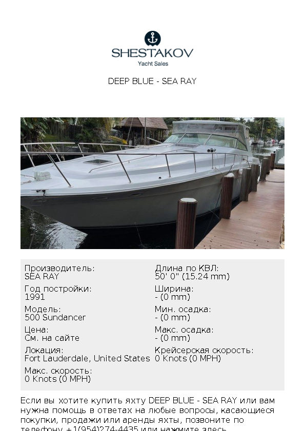 DEEP BLUE - 500 Sundancer - 1991