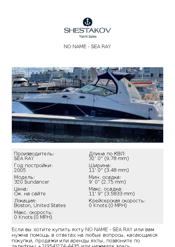 NO NAME - 320 Sundancer - 2005