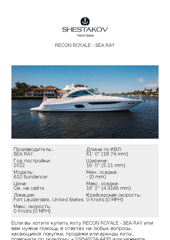 RECON ROYALE - 610 Sundancer - 2012