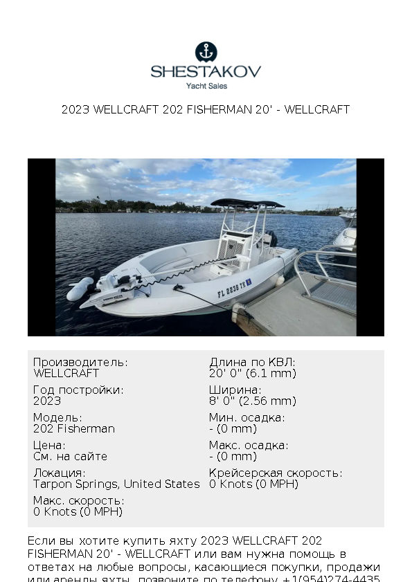 2023 Wellcraft 202 Fisherman 20' - 202 Fisherman - 2023