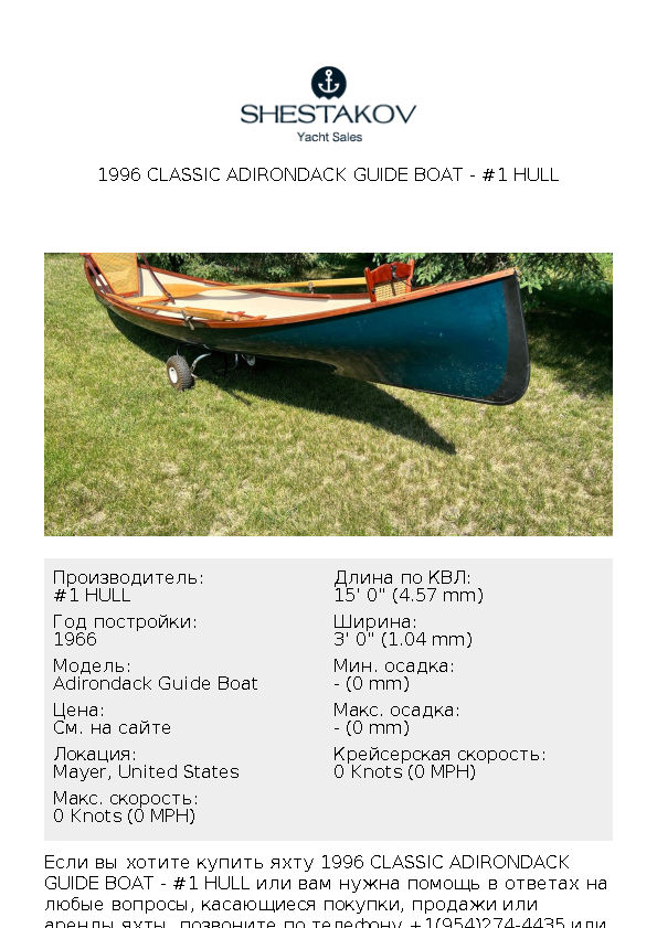 1996 Classic Adirondack Guide Boat - Adirondack Guide Boat - 1966