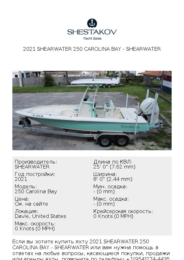 2021 Shearwater 250 Carolina Bay - 250 Carolina Bay - 2021