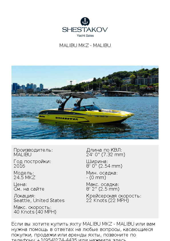 MALIBU MKZ - 24.5 MKZ - 2016