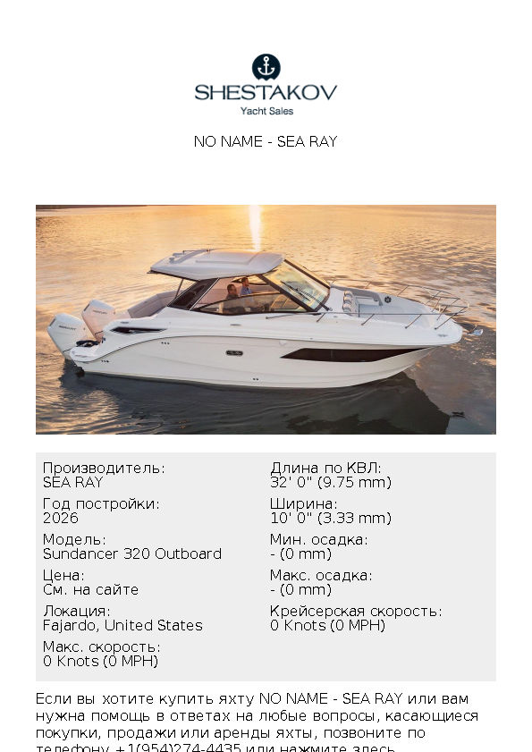 No Name - Sundancer 320 Outboard - 2026