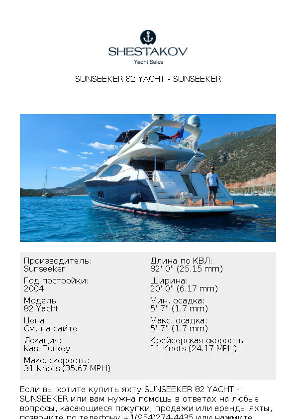 Sunseeker 82 Yacht - 82 Yacht - 2004