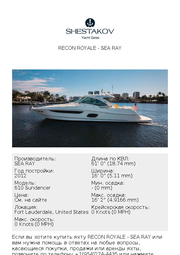 RECON ROYALE - 610 Sundancer - 2012