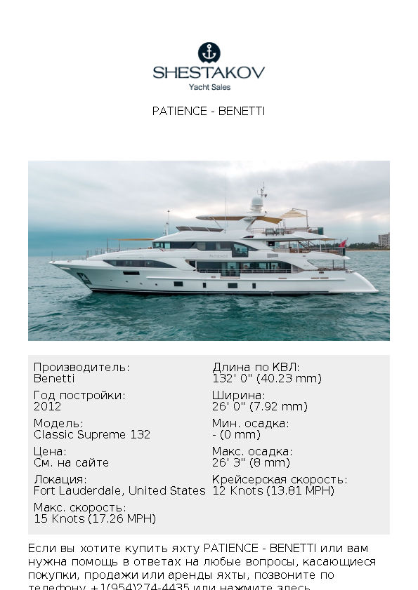 PATIENCE - Classic Supreme 132 - 2012