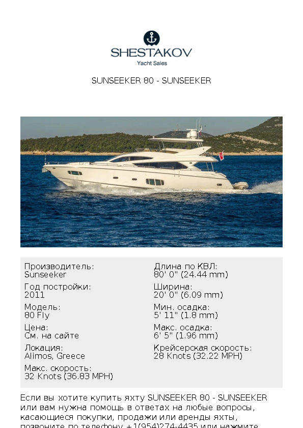 SUNSEEKER 80 - 80 Fly - 2011