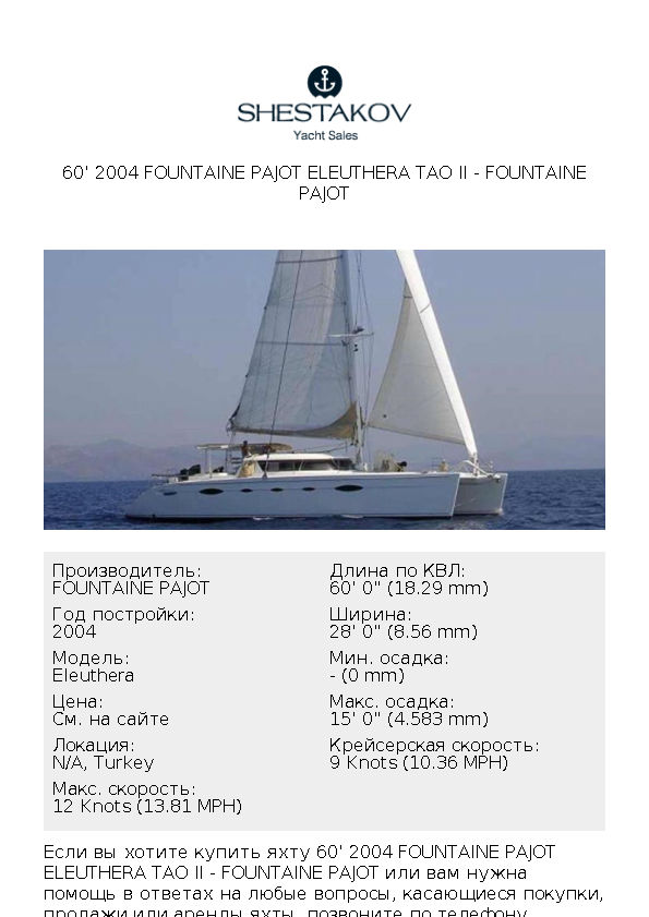 60' 2004 Fountaine Pajot Eleuthera TAO II - Eleuthera - 2004