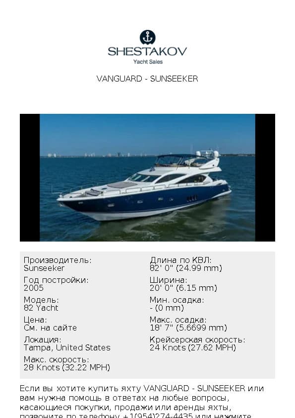 VANGUARD - 82 Yacht - 2005