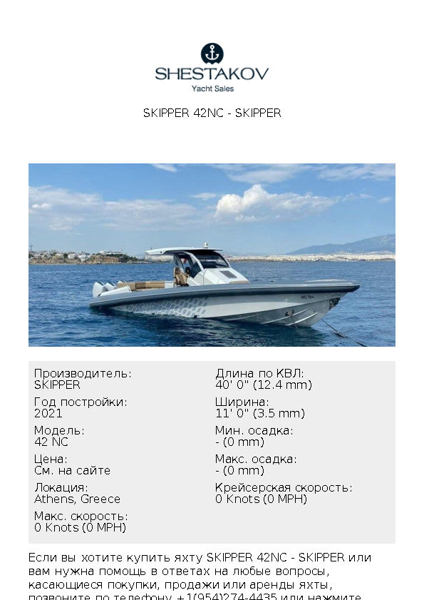SKIPPER 42NC - 42 NC - 2021