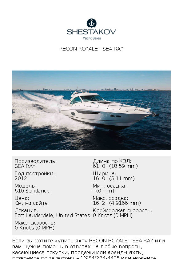 RECON ROYALE - 610 Sundancer - 2012