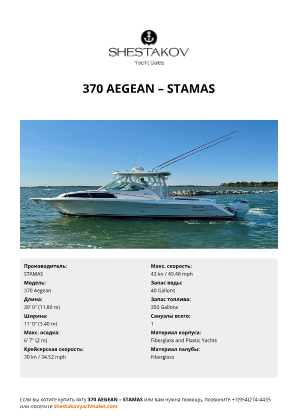 STAMAS - 370 Aegean