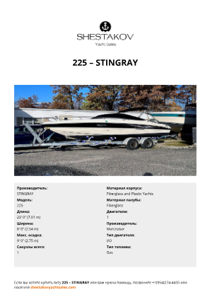 STINGRAY - 225