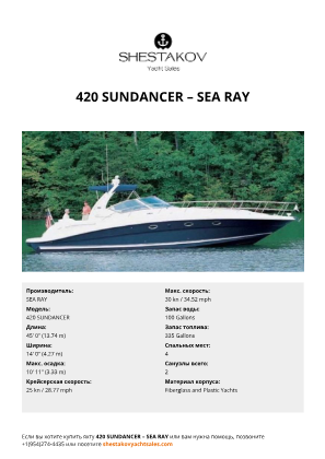 SEA RAY - 420 SUNDANCER