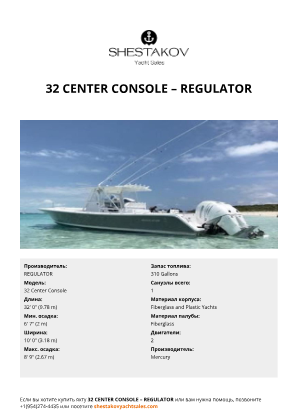 REGULATOR - 32 Center Console