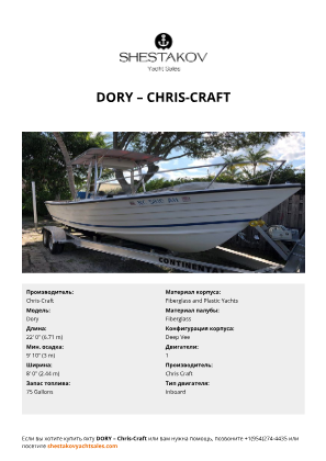 Chris-Craft - Dory