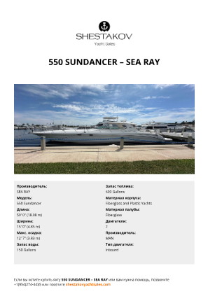 SEA RAY - 550 Sundancer