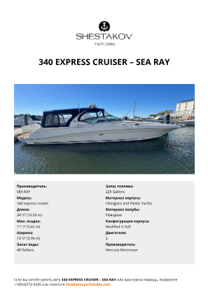 SEA RAY - 340 express cruiser