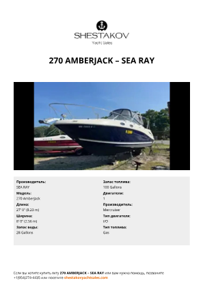 SEA RAY - 270 Amberjack