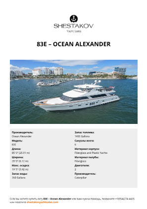 Ocean Alexander - 83E