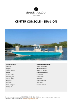 SEA-LION - Center Console