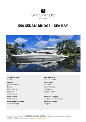 SEA RAY - 550 Sedan Bridge
