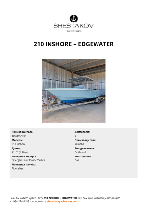 EDGEWATER - 210 Inshore