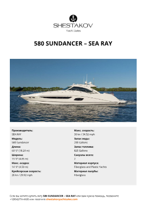 SEA RAY - 580 Sundancer