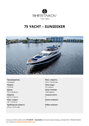 Sunseeker - 75 Yacht