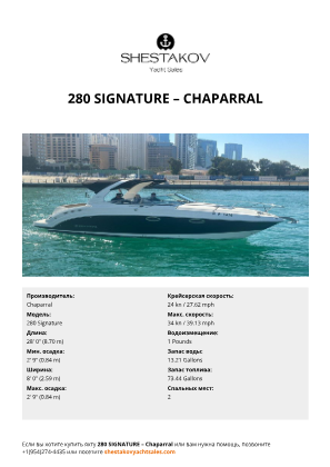 Chaparral - 280 Signature