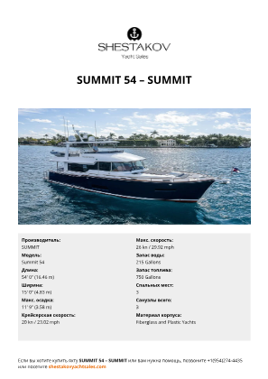 N/A - Summit 54