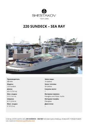 SEA RAY - 220 Sundeck