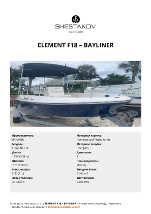 BAYLINER - ELEMENT F18