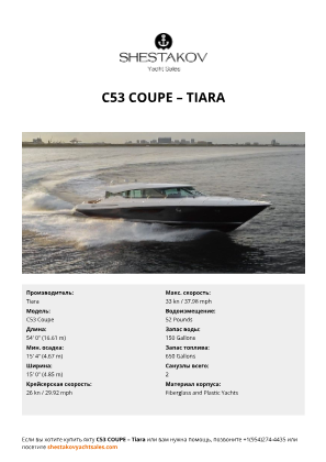 Tiara - C53 Coupe