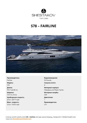 Fairline - S78