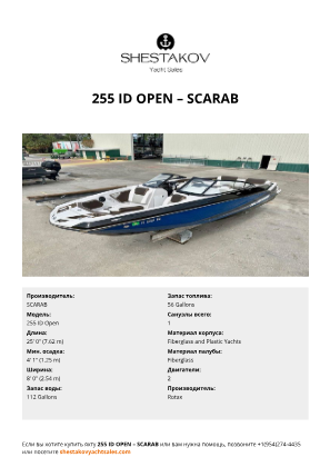 SCARAB - 255 ID Open