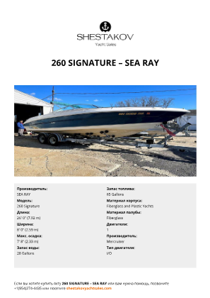 SEA RAY - 260 Signature