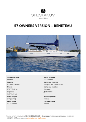 Beneteau - 57 Owners version