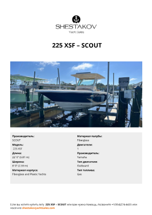 SCOUT -  225 XSF