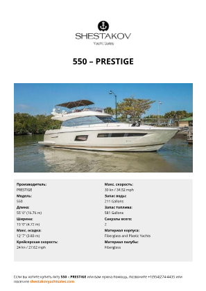 PRESTIGE - 550