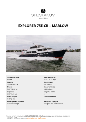 Marlow - Explorer 75E-CB
