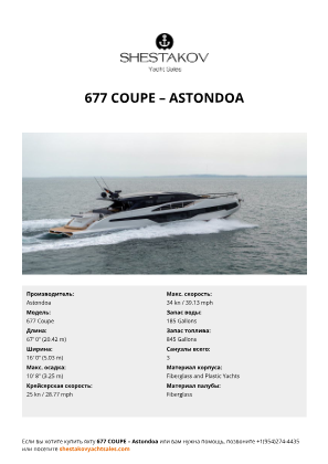 Astondoa - 677 Coupe
