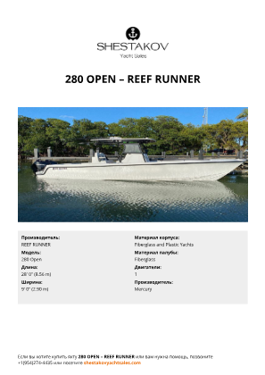 REEF RUNNER - 280 Open
