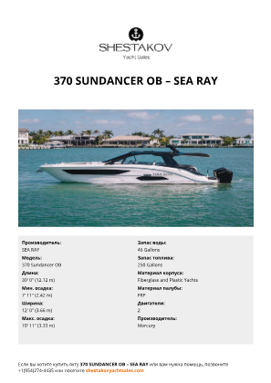 SEA RAY - 370 Sundancer OB