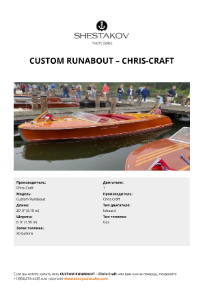 Chris-Craft - Custom Runabout
