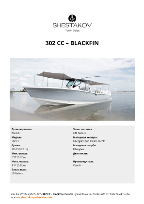 Blackfin - 302 CC