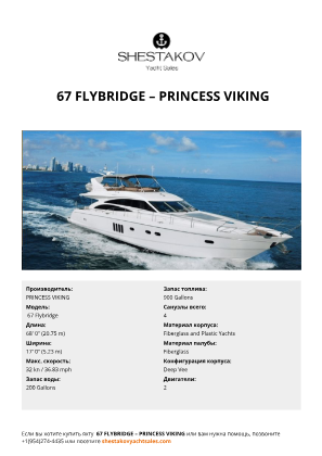 PRINCESS VIKING -  67 Flybridge