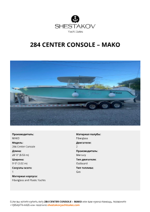 MAKO - 284 Center Console